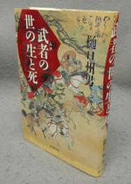武者の世の生と死
