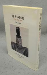 権者の化現　天神・空也・法然　佛教大学鷹陵文化叢書15