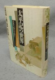 太平記の世界　変革の時代を読む