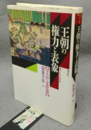 王朝の権力と表象　学芸の文化史　叢書・文化学の越境4