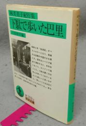 下駄で歩いた巴里　林芙美子紀行集　岩波文庫　緑169-2