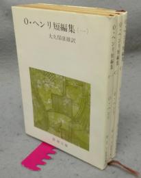 O・ヘンリ短編集　全3巻揃い　新潮文庫