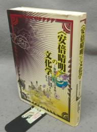 〈安倍晴明〉の文化学　陰陽道をめぐる冒険