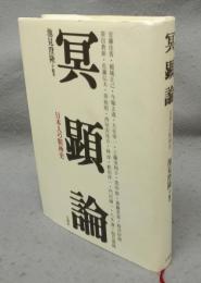 冥顕論　日本人の精神史