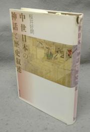 中世日本の神話と歴史叙述