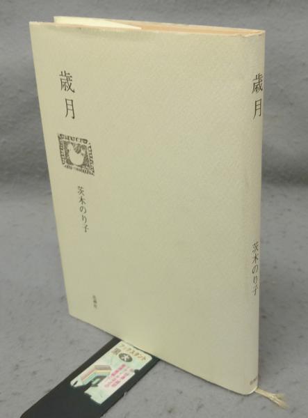 有リン印存（石河有リン先生印集）(瀬尾一良編) / こもれび書房