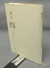 歳月