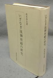 いざなぎ流御祈祷の研究