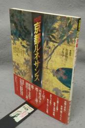 図説　京都ルネサンス