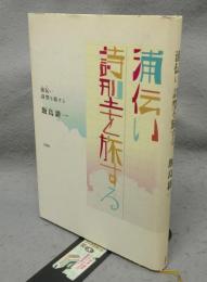 浦伝い　詩型を旅する