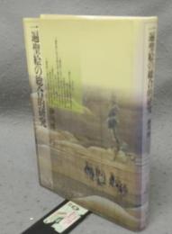 一遍聖絵の総合的研究