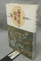 一遍聖絵と時衆　『時衆文化』第20号　金井清光先生追悼号