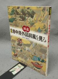 図説　上杉本洛中洛外図屏風を見る