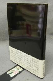 邯鄲風言　花井純一郎詞歌集