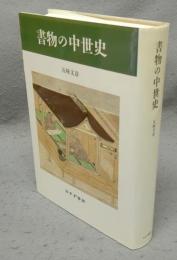 書物の中世史