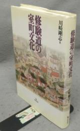 修験道の室町文化