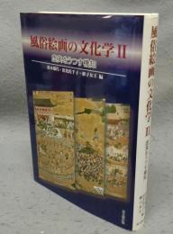風俗絵画の文化学2　虚実をうつす機知
