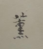 山口薫　『黒猫』　水彩画　F8号