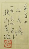 北川民次　『メキシコの二人娘』　水彩画F8号