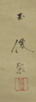 森高雅　『浮世絵美人　手紙』　掛軸