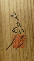 前田青邨　『紅白梅』　掛軸