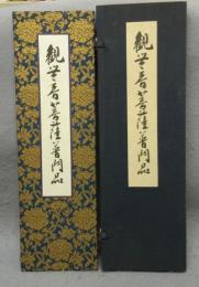 観世音菩薩普門品　第二十五（複製）