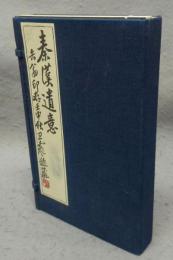 削觚廬印存　全2冊
