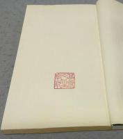 削觚廬印存　全2冊