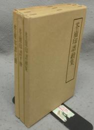 筌廬印譜(せん廬印譜)　上冊・下冊・続集　3冊