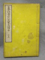 纂評唐宋八大家文読本　全30巻16冊揃い