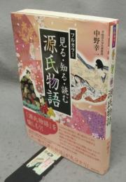 フルカラー　見る・知る・読む　源氏物語