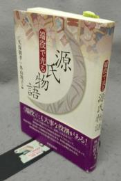 端役で光る源氏物語