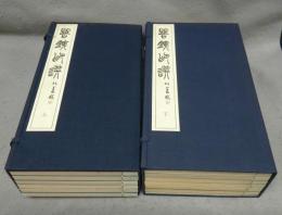 苦鉄印選　12冊＋釈文　全13冊揃い