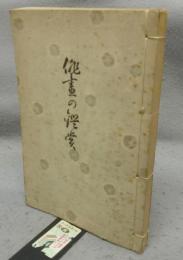俳画の鑑賞