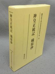 神皇正統記・?原抄　國學院大學貴重書影印叢書　第2巻
