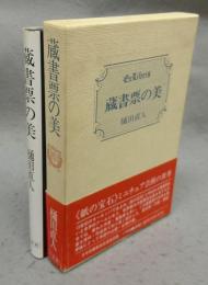 蔵書票の美