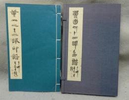 黄山七十二峰印譜