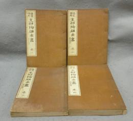 鑑定備考　支那陶磁全書　全4巻揃い