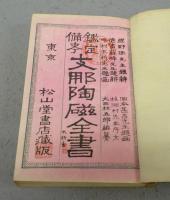 鑑定備考　支那陶磁全書　全4巻揃い