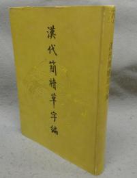 漢代簡牘草字編