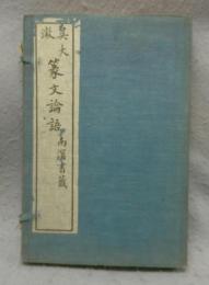 篆文論語　全4冊揃い