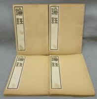 篆文論語　全4冊揃い