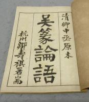 篆文論語　全4冊揃い