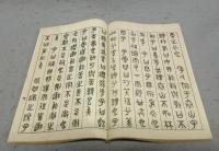 篆文論語　全4冊揃い
