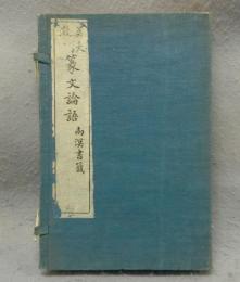 篆文論語　全4冊揃い