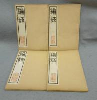 篆文論語　全4冊揃い