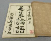 篆文論語　全4冊揃い