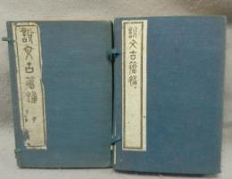 説文古籀補　全8冊揃い