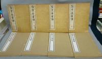 説文古籀補　全8冊揃い