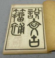 説文古籀補　全8冊揃い